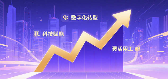 驱动未来：劳务派遣行业发展新趋势与新机遇